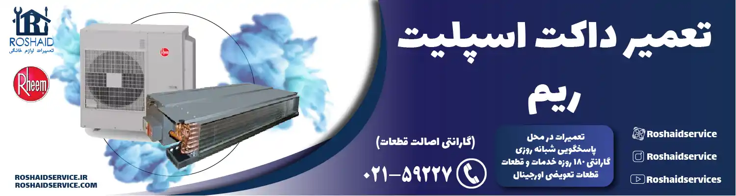 تعمیر داکت اسپلیت ریم در تهران